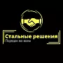 ООО "Стальные решения"